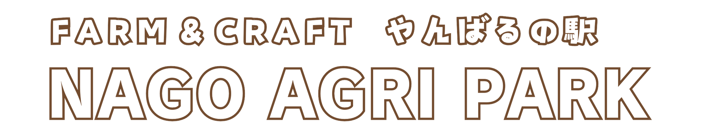 FARM & CRAFT やんばるの駅 なごアグリパーク