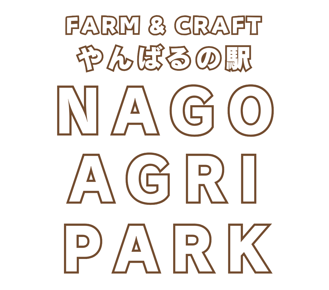 FARM & CRAFT やんばるの駅 なごアグリパーク