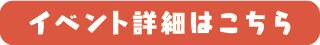 イベント詳細はこちら