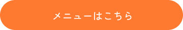 メニューはこちら