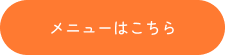 メニューはこちら