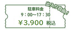 駐車料金 ¥3,900税込