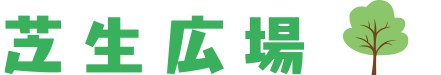 芝生広場
