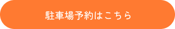 駐車場予約はこちら
