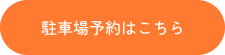 駐車場予約はこちら